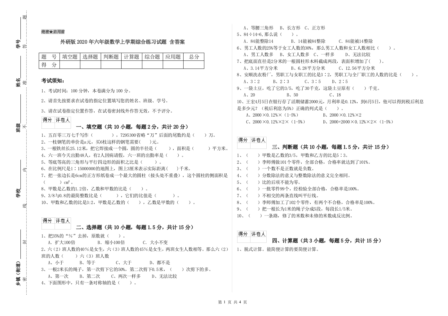 外研版2020年六年级数学上学期综合练习试题-含答案