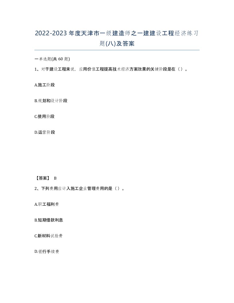 2022-2023年度天津市一级建造师之一建建设工程经济练习题八及答案