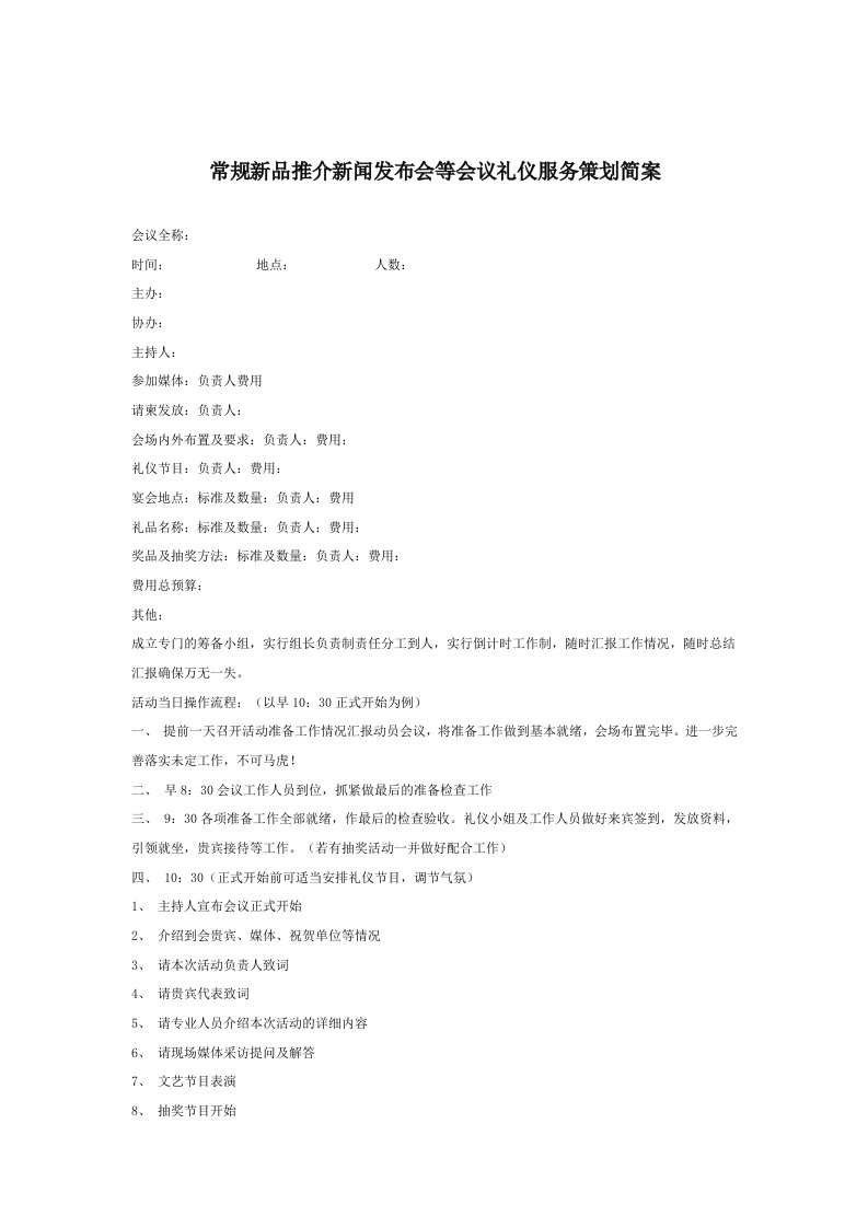 礼仪公关：会议礼仪服务策划简案（doc15)-商务礼仪