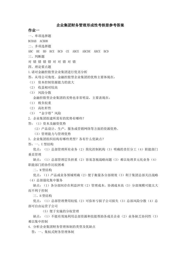 10年企业集团财务管理形成性考核册参考答案1-4