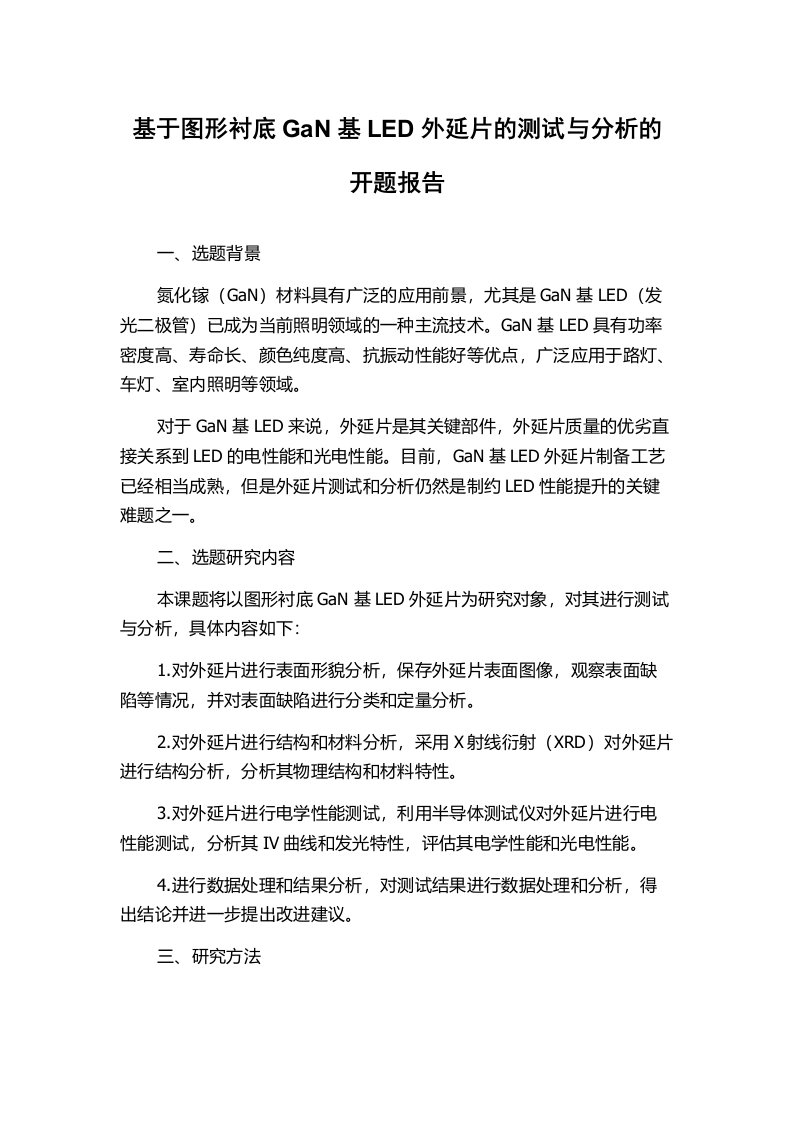 基于图形衬底GaN基LED外延片的测试与分析的开题报告