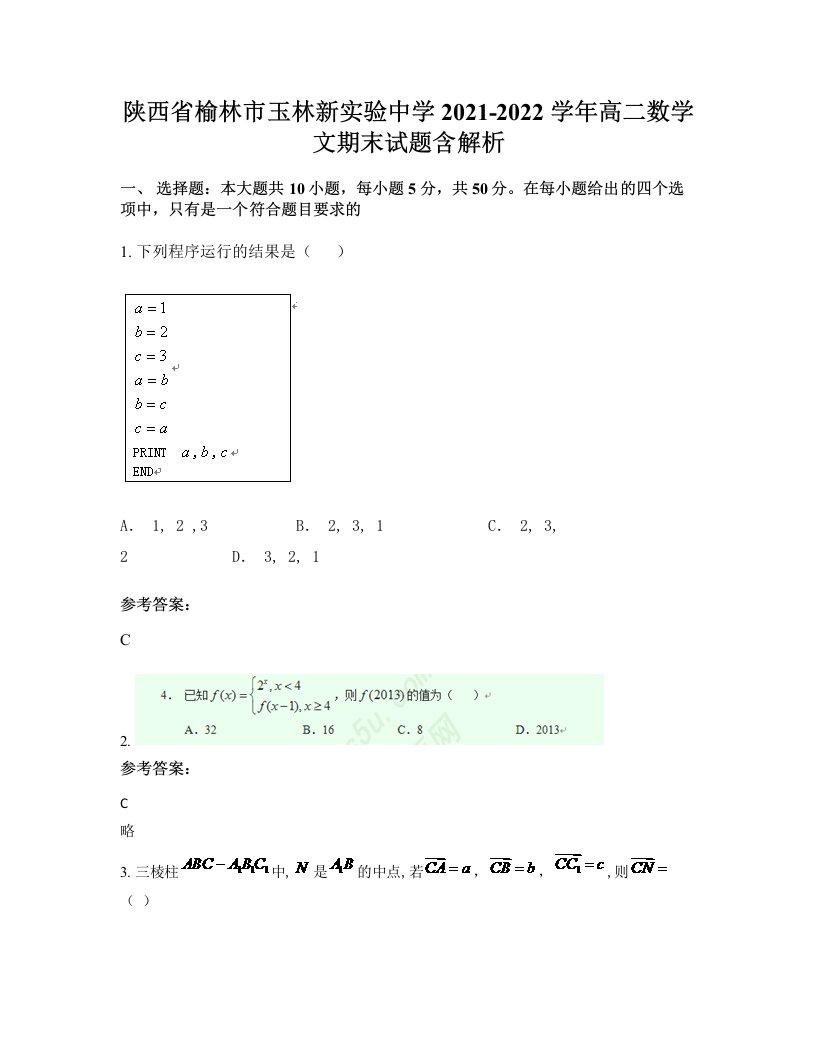 陕西省榆林市玉林新实验中学2021-2022学年高二数学文期末试题含解析