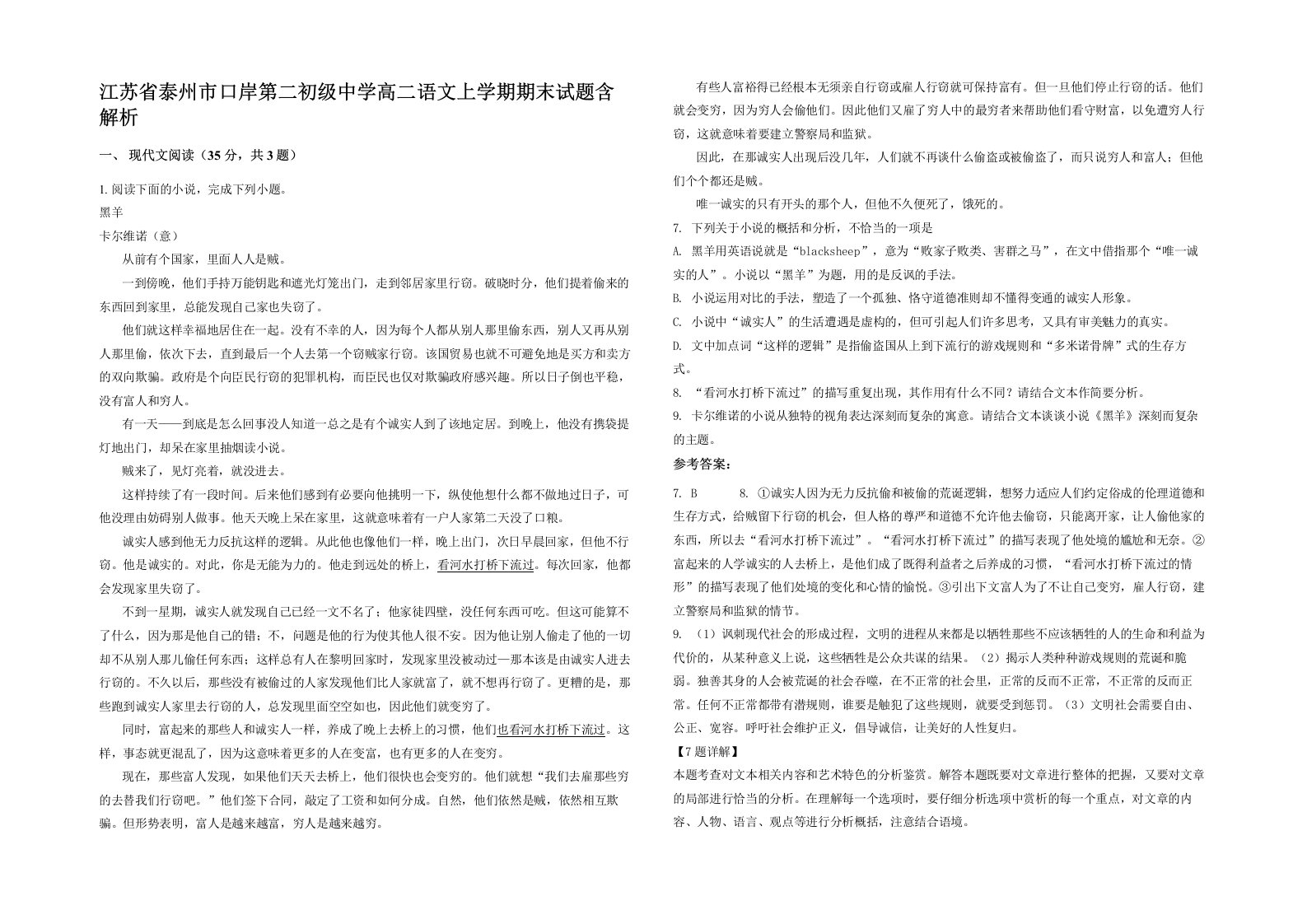 江苏省泰州市口岸第二初级中学高二语文上学期期末试题含解析