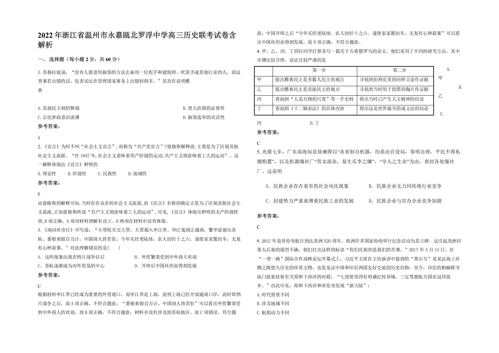 2022年浙江省温州市永嘉瓯北罗浮中学高三历史联考试卷含解析