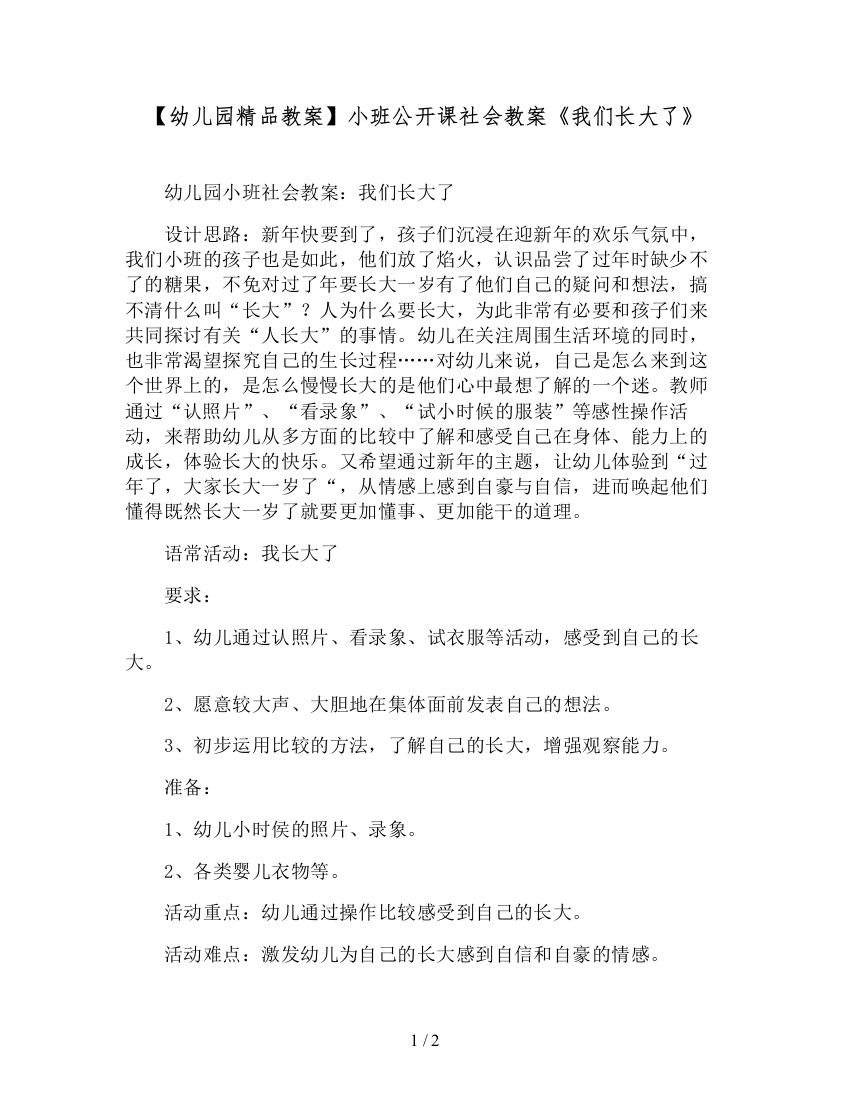 【幼儿园精品教案】小班公开课社会教案《我们长大了》