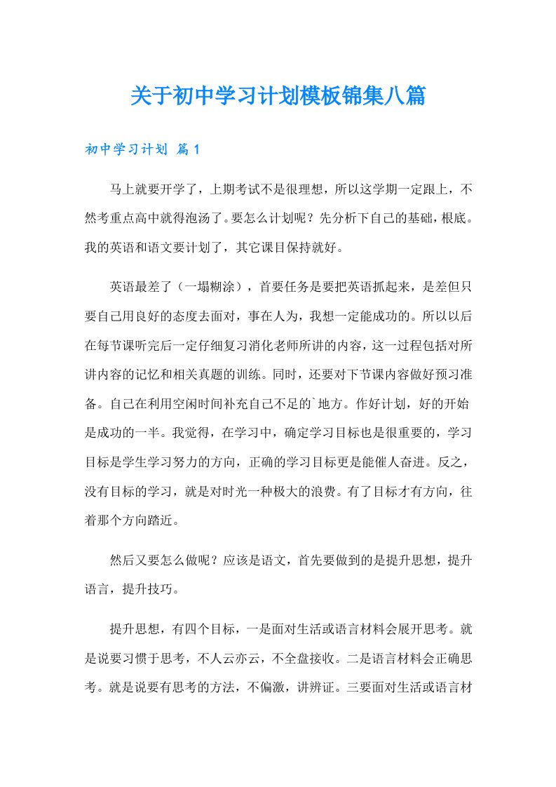 关于初中学习计划模板锦集八篇