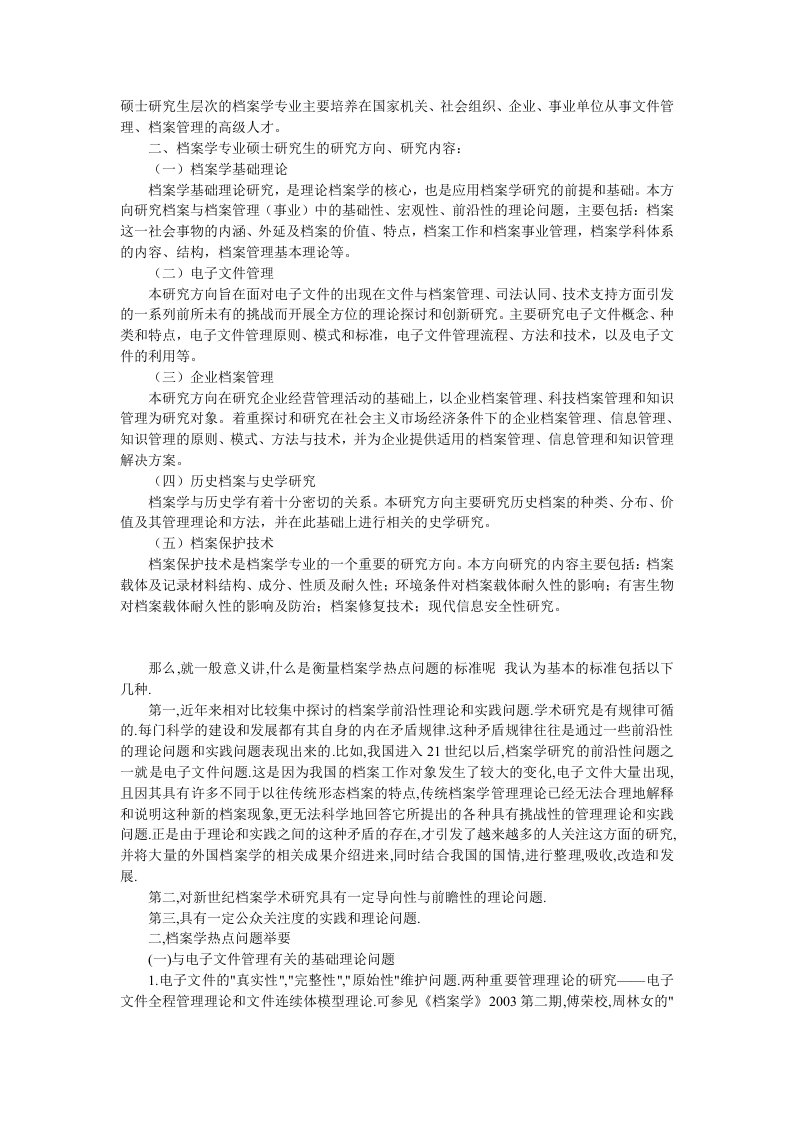 当今档案学专业研究的方向和研究热点有哪些