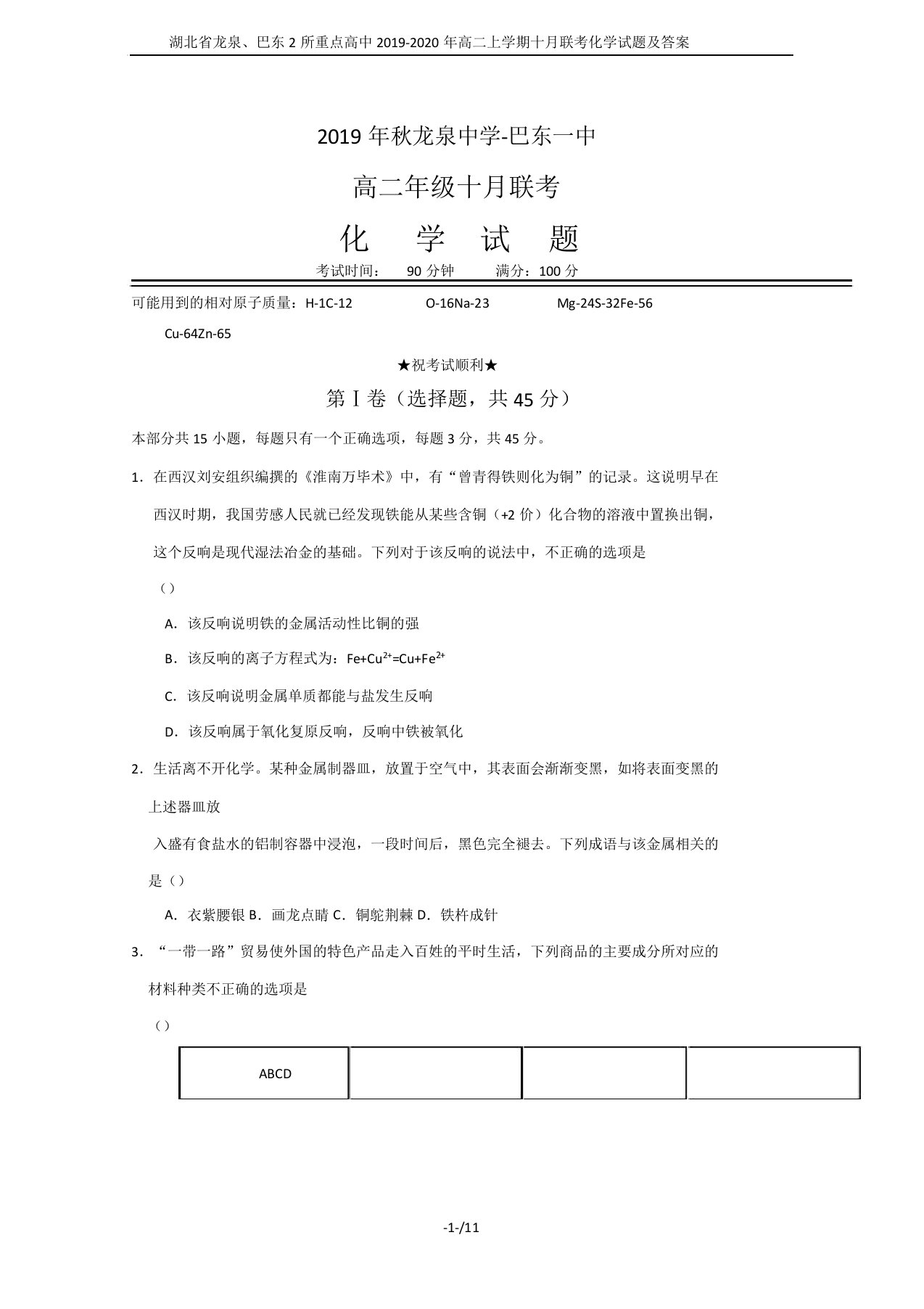 湖北省龙泉、巴东2所重点高中2019-2020年高二上学期十月联考化学试题及答案