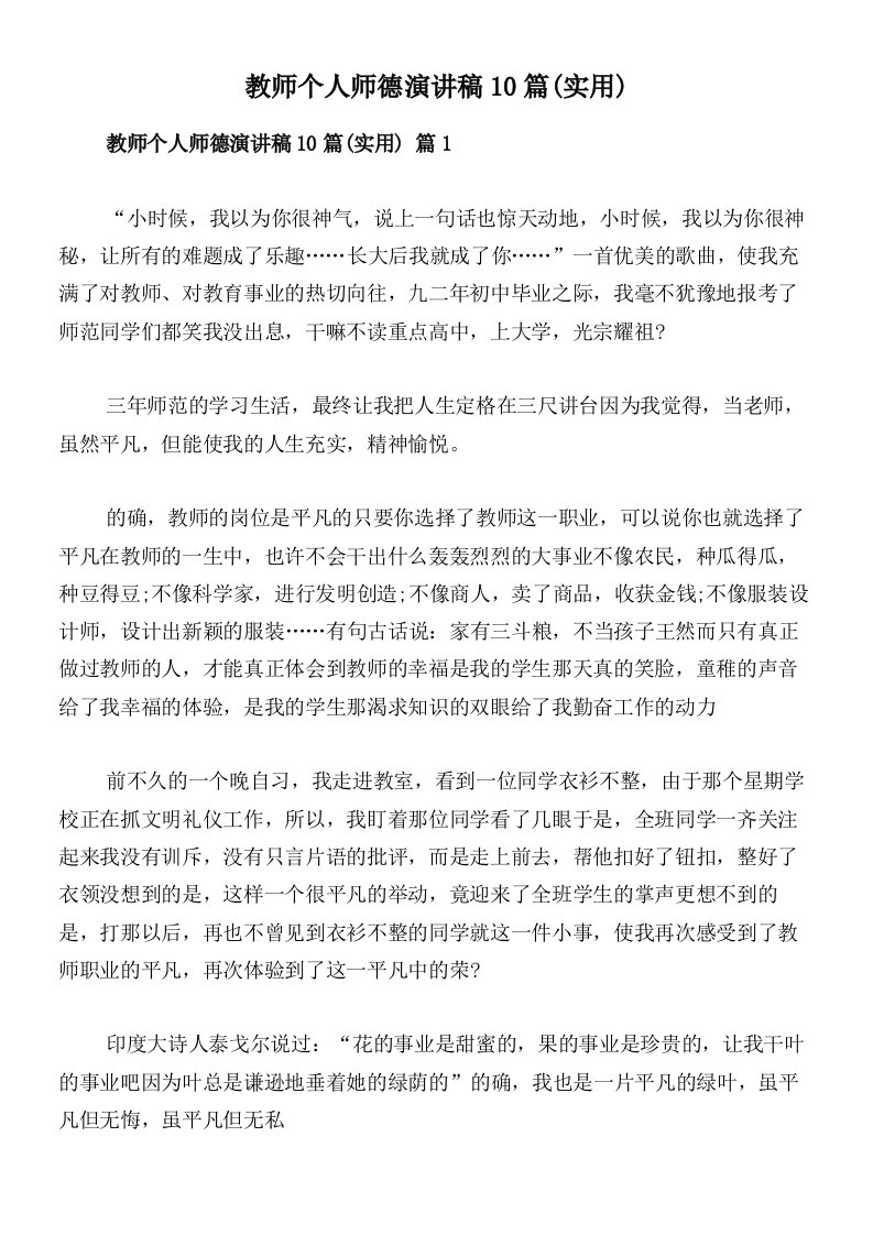 教师个人师德演讲稿10篇(实用)