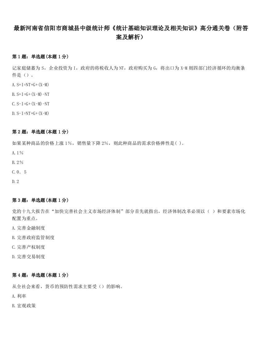 最新河南省信阳市商城县中级统计师《统计基础知识理论及相关知识》高分通关卷（附答案及解析）