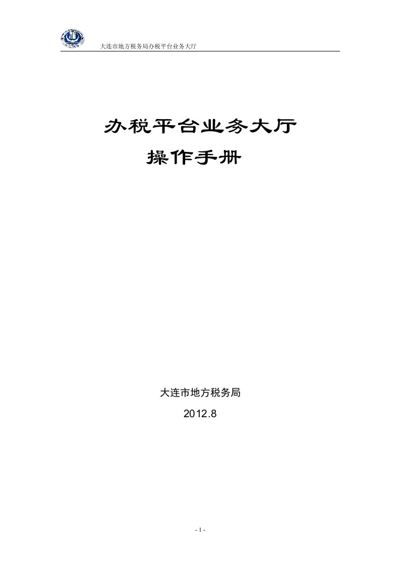 办税平台业务大厅操作手册