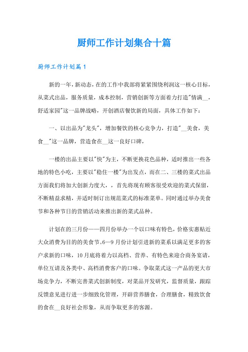 厨师工作计划集合十篇