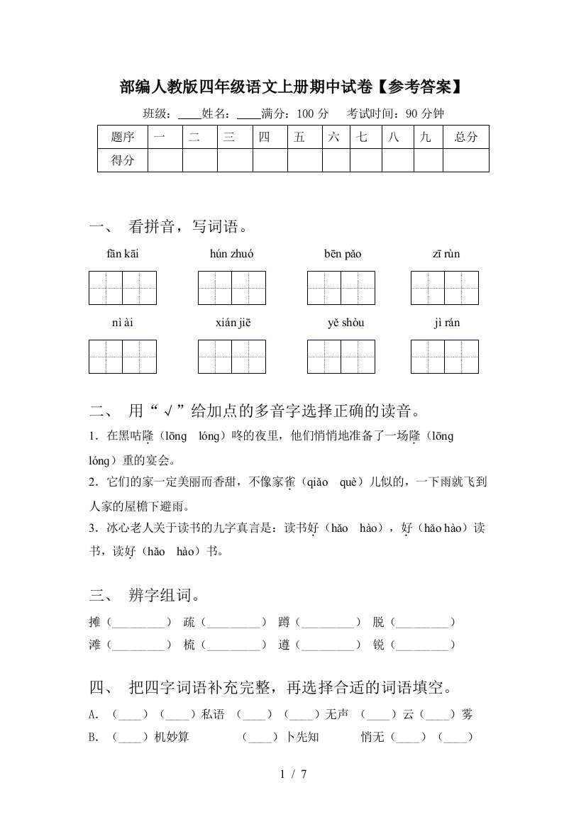 部编人教版四年级语文上册期中试卷【参考答案】