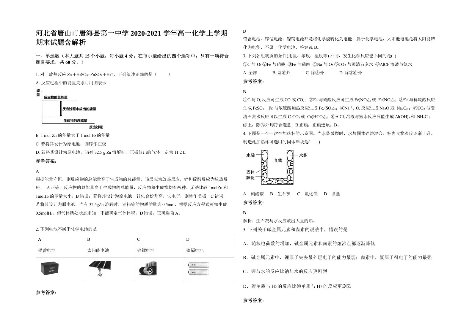 河北省唐山市唐海县第一中学2020-2021学年高一化学上学期期末试题含解析