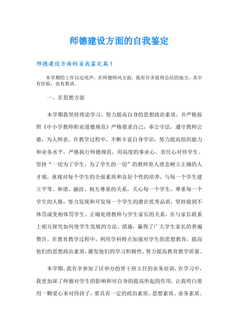 师德建设方面的自我鉴定