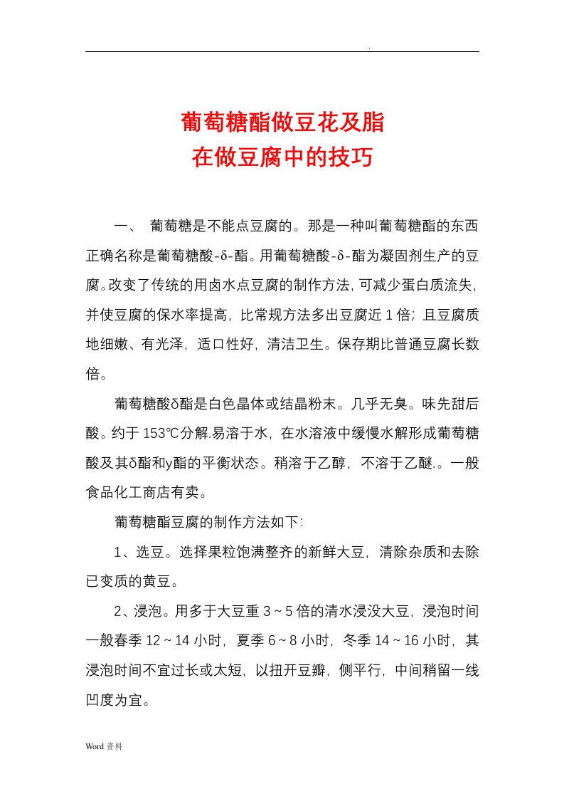 葡萄糖内酯做豆花及内脂在做豆腐中的技巧