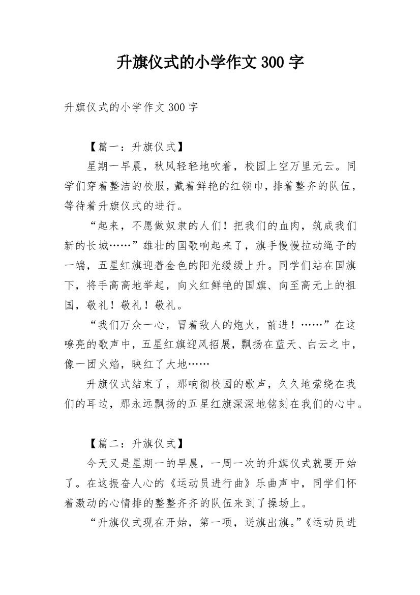 升旗仪式的小学作文300字