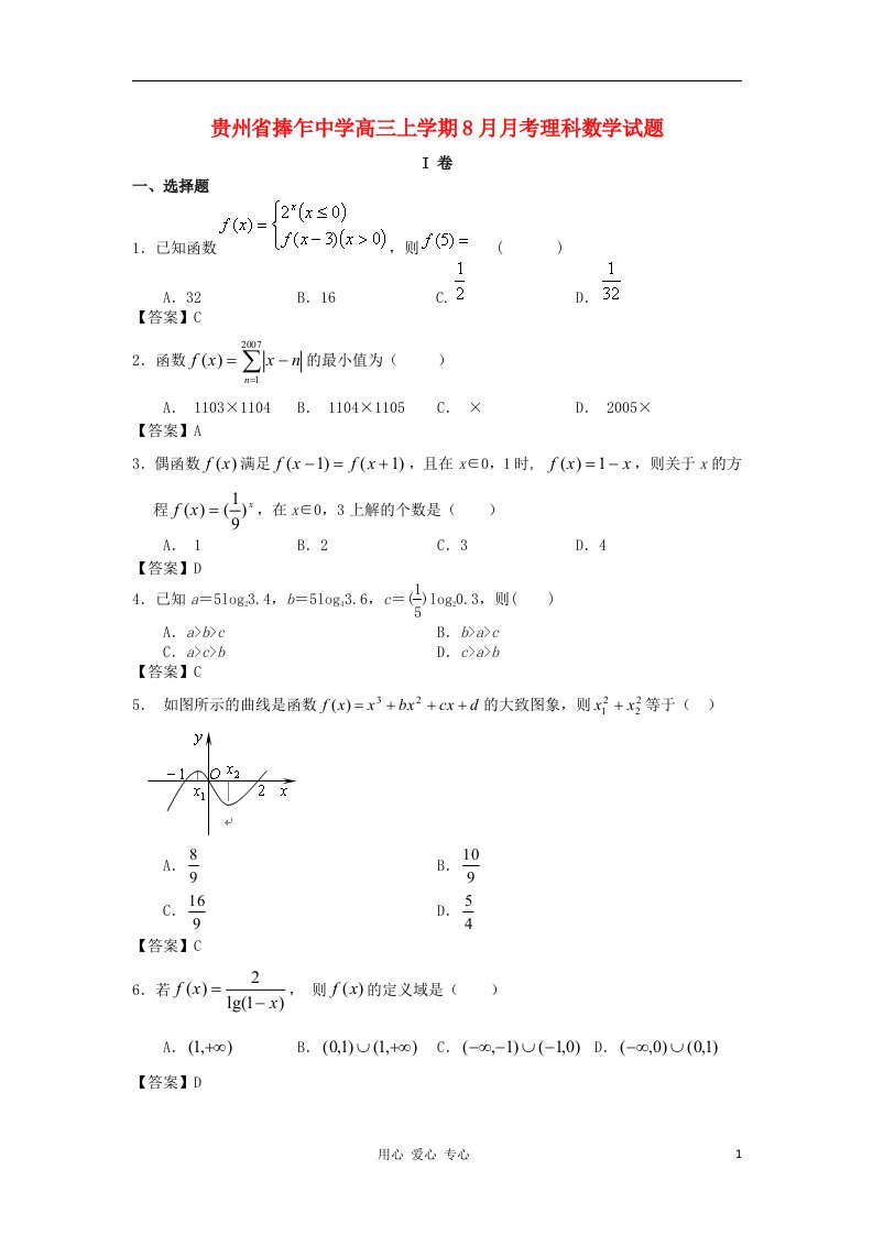 贵州省捧乍中学高三数学上学期8月月考试题