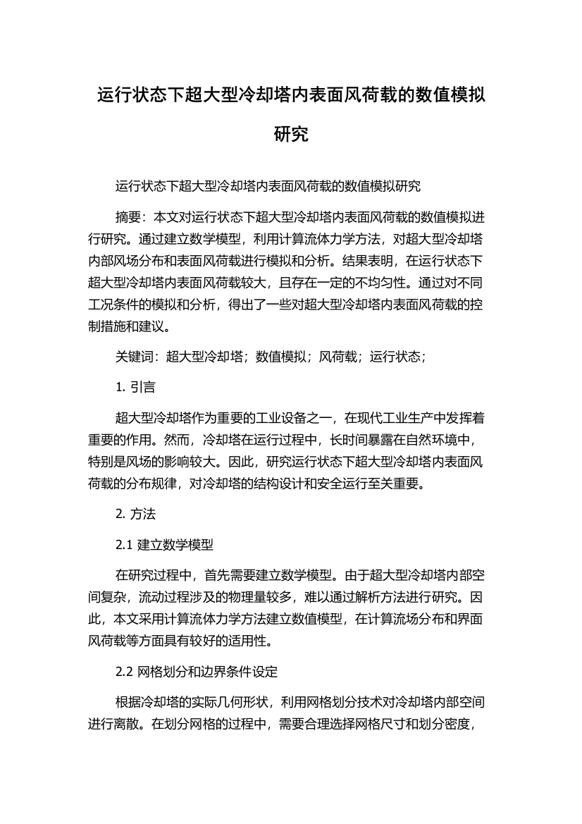 运行状态下超大型冷却塔内表面风荷载的数值模拟研究