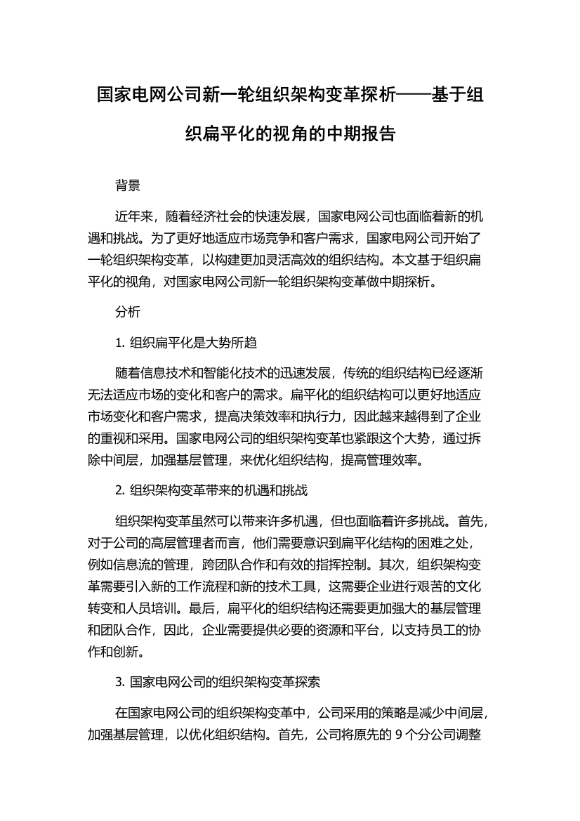 国家电网公司新一轮组织架构变革探析——基于组织扁平化的视角的中期报告