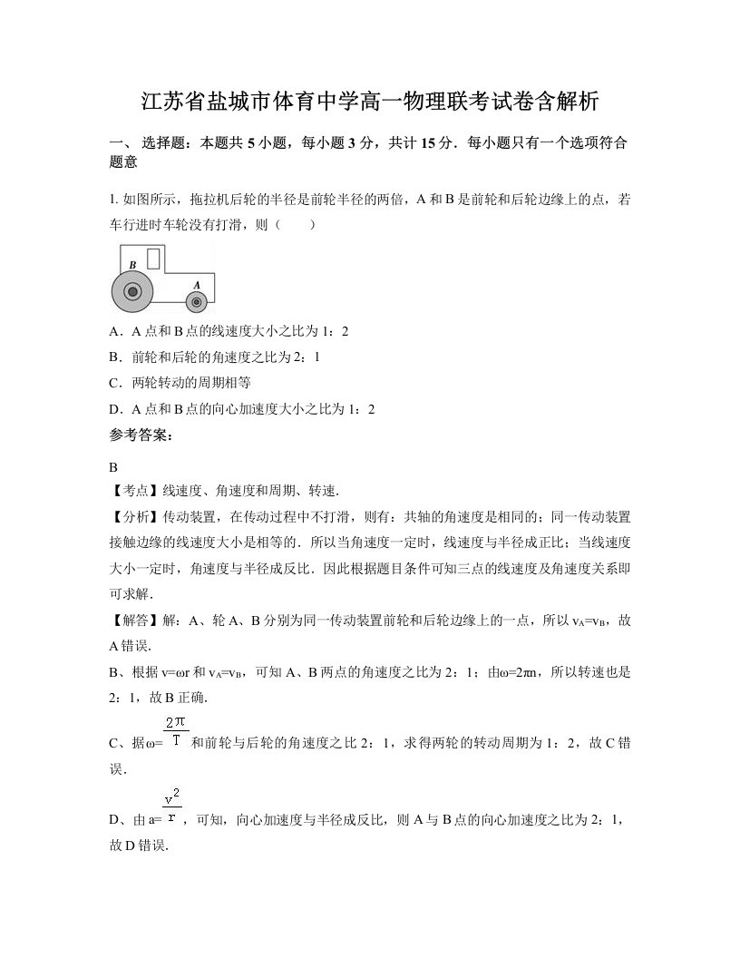 江苏省盐城市体育中学高一物理联考试卷含解析