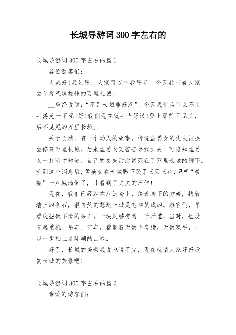 长城导游词300字左右的