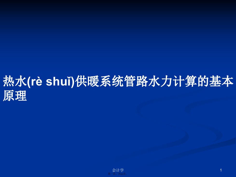 热水供暖系统管路水力计算的基本原理学习教案