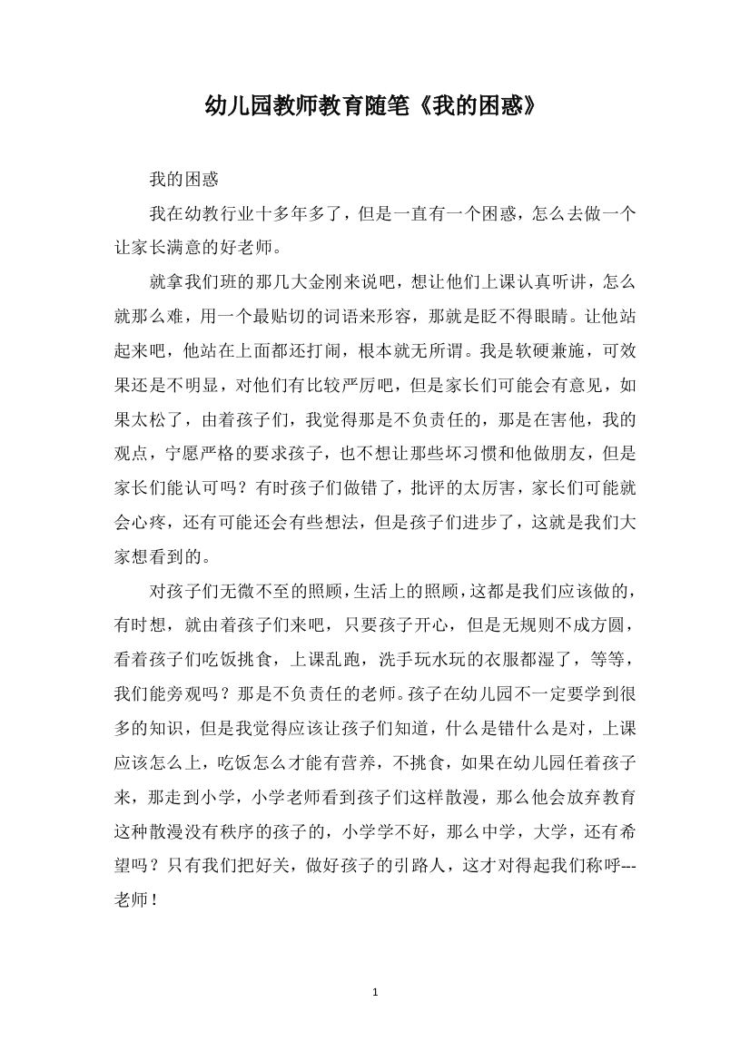 幼儿园教师教育随笔《我的困惑》