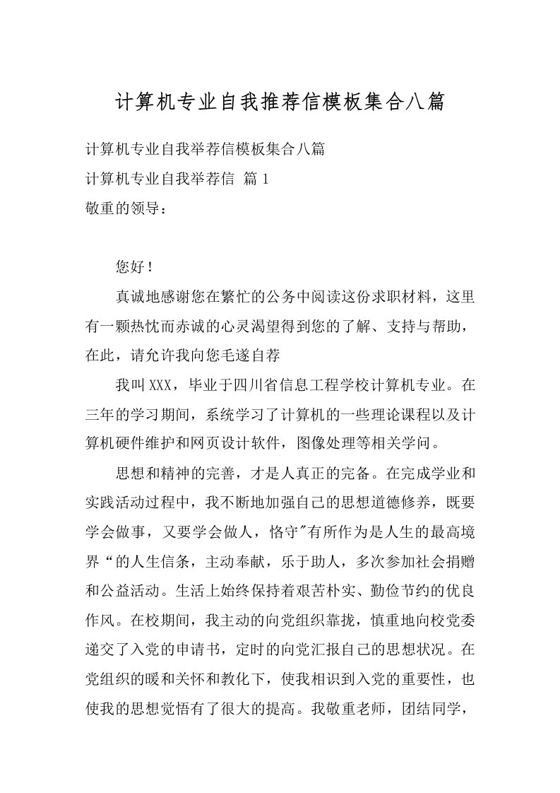 计算机专业自我推荐信模板集合八篇