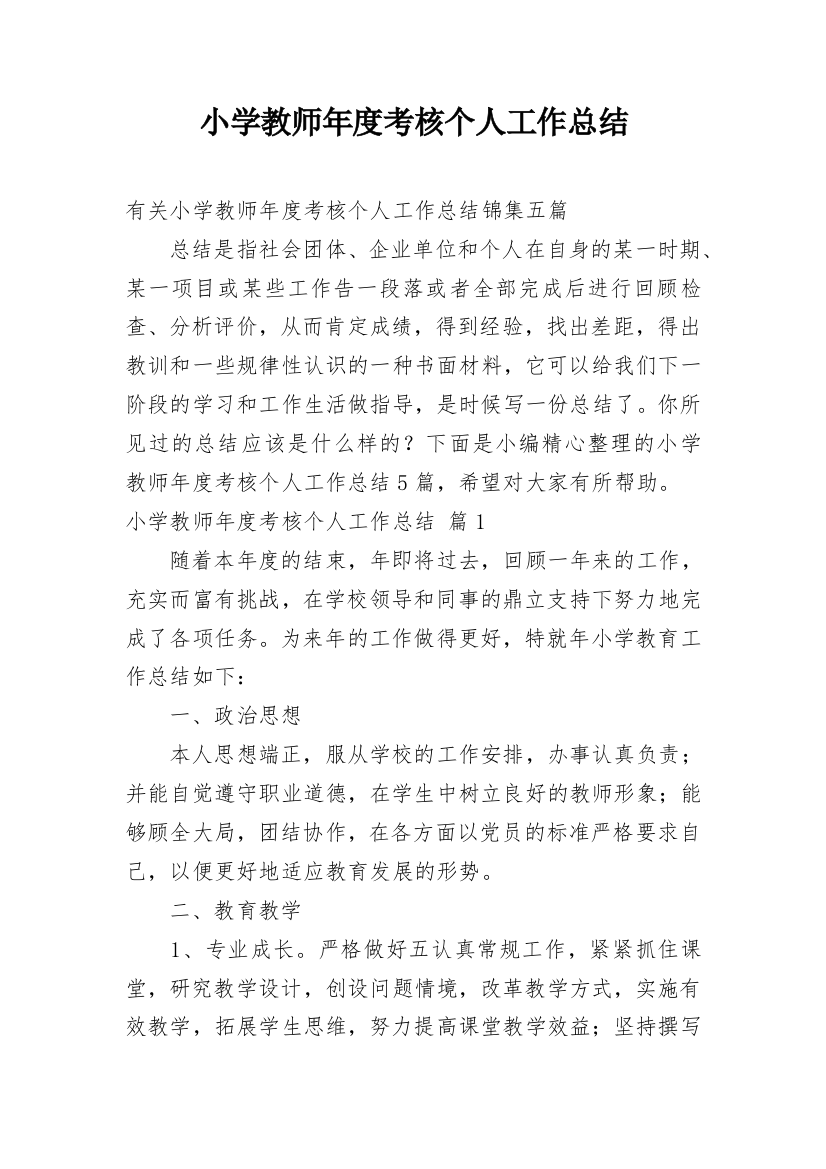 小学教师年度考核个人工作总结_241