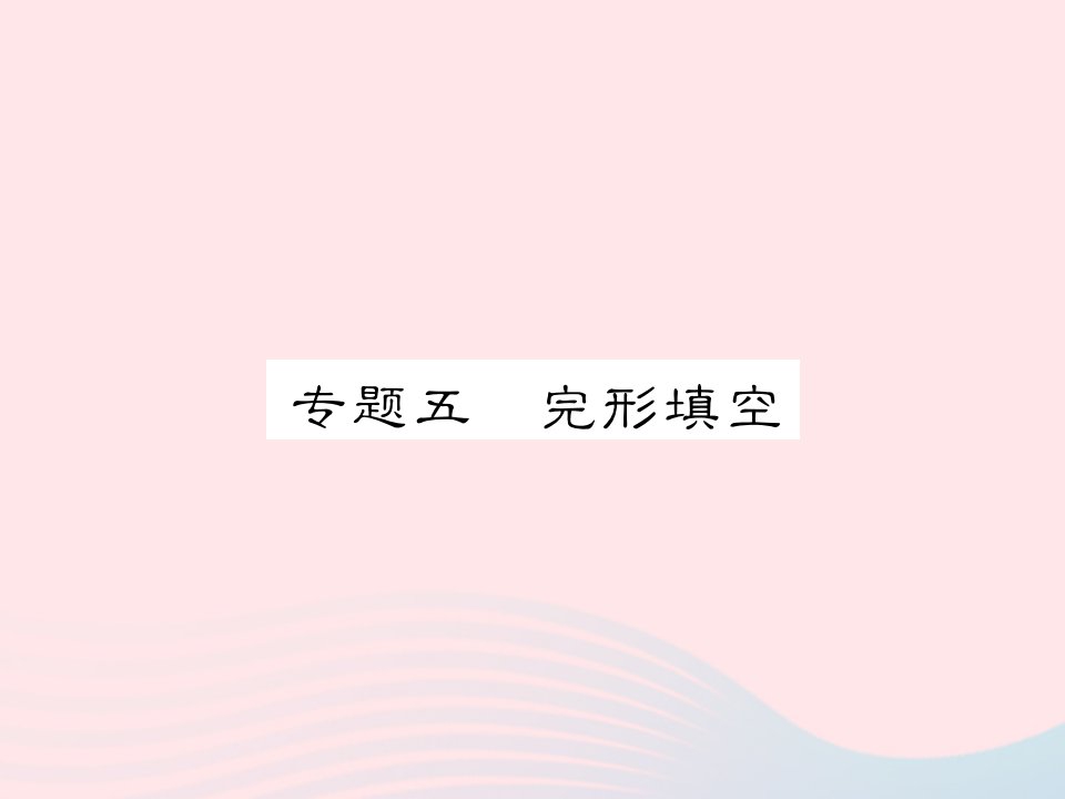 2022九年级英语下册专五完形填空习题课件新版外研版