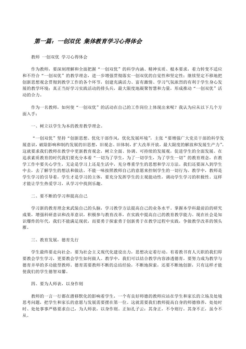 一创双优集体教育学习心得体会[修改版]