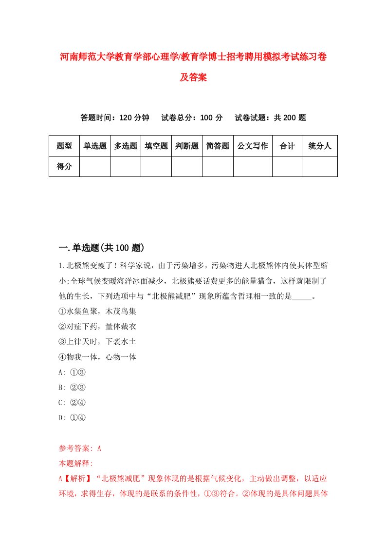 河南师范大学教育学部心理学教育学博士招考聘用模拟考试练习卷及答案0