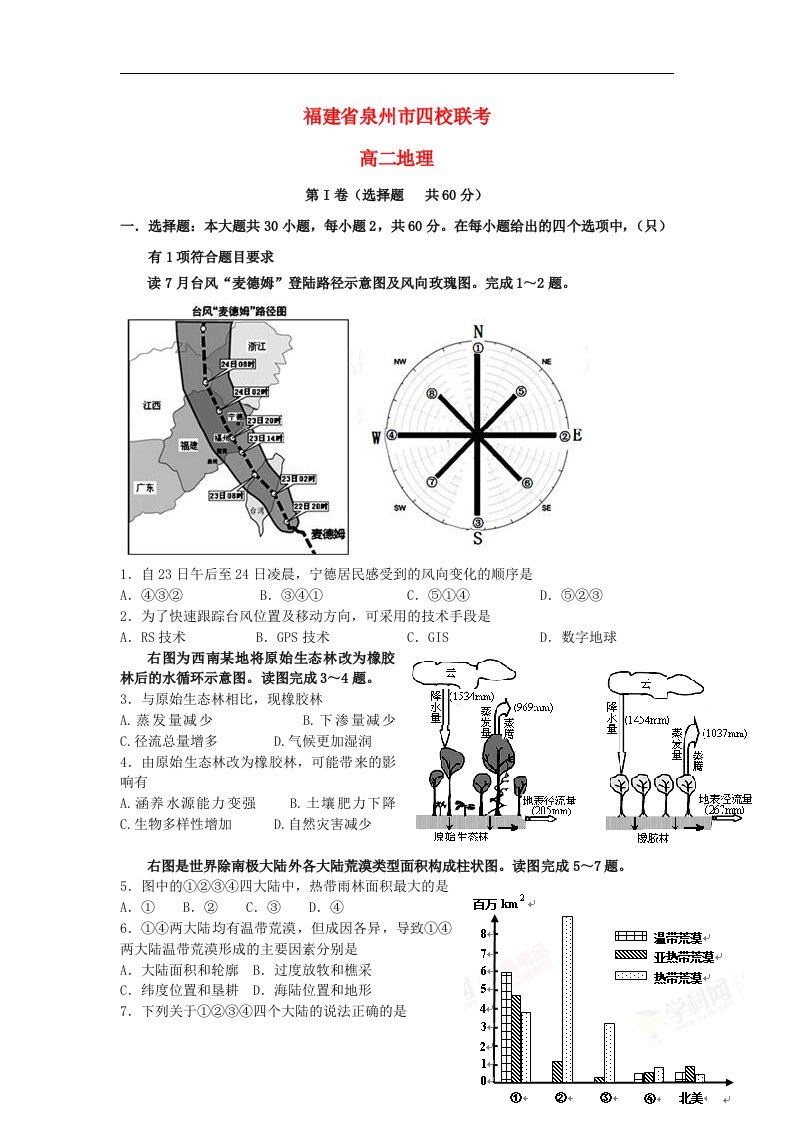 福建省泉州市四校高二地理上学期期末考试试题