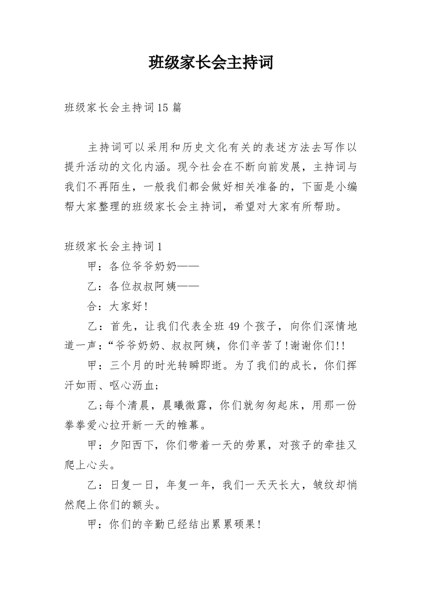 班级家长会主持词_9