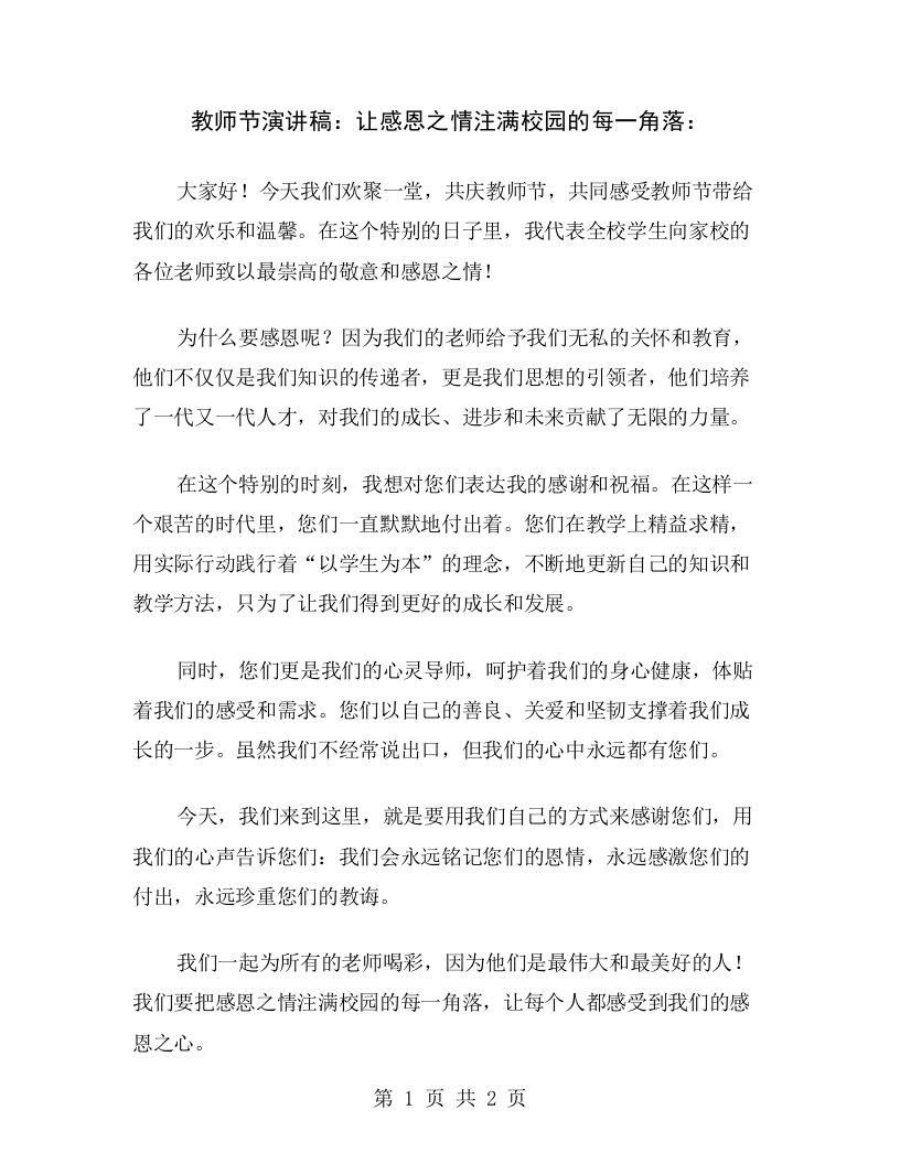 教师节演讲稿：让感恩之情注满校园的每一角落