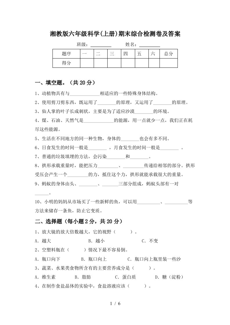 湘教版六年级科学上册期末综合检测卷及答案