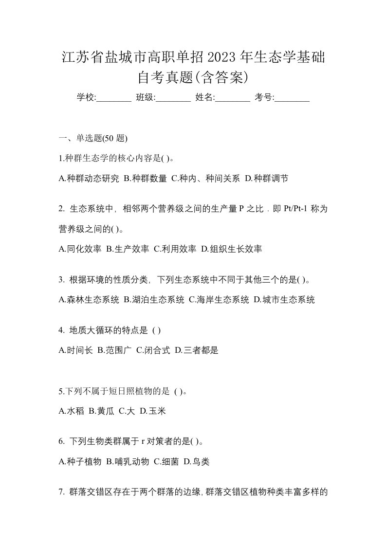 江苏省盐城市高职单招2023年生态学基础自考真题含答案