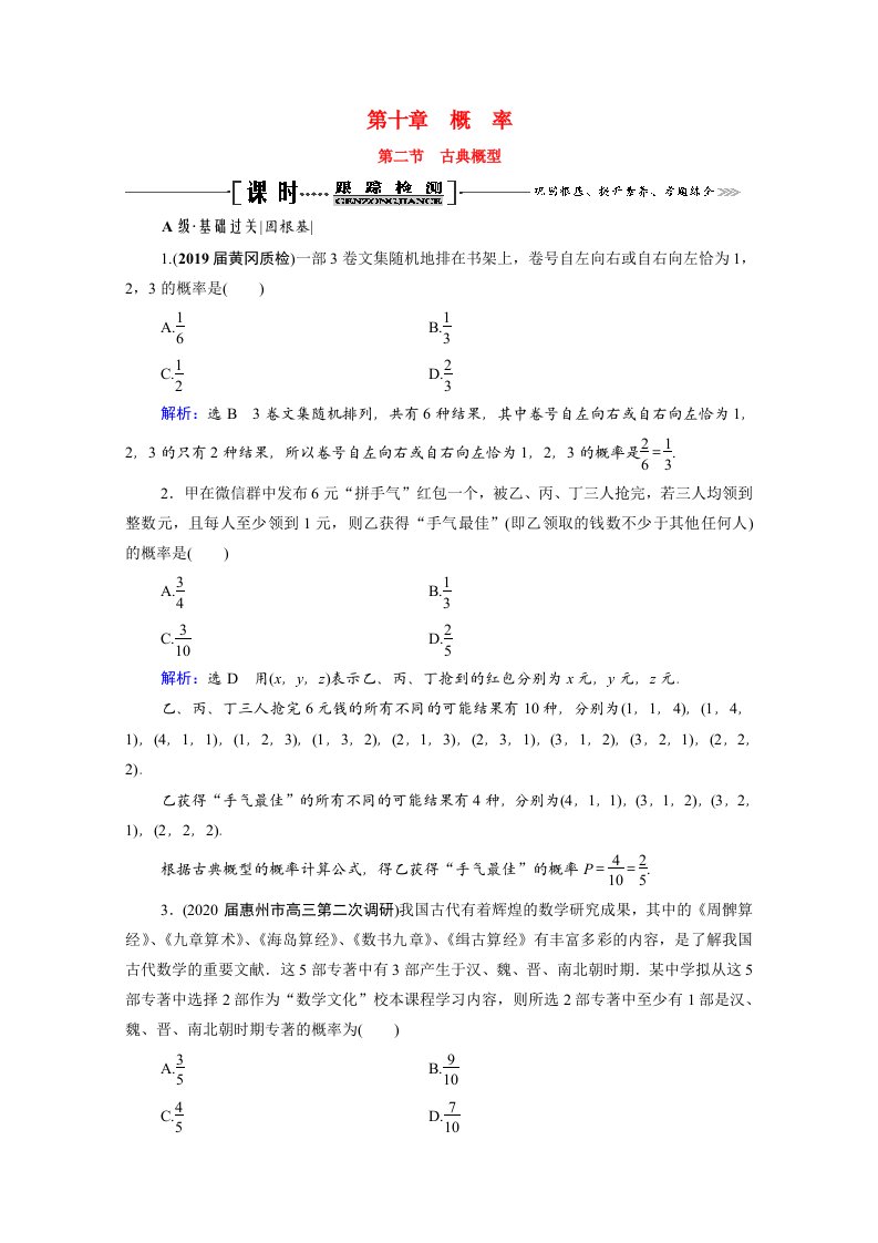 2022高考数学一轮备考复习第10章概率第2节古典概型课时跟踪检测文含解析新人教B版