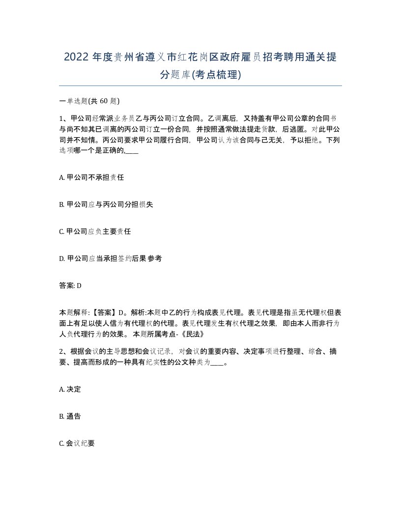 2022年度贵州省遵义市红花岗区政府雇员招考聘用通关提分题库考点梳理