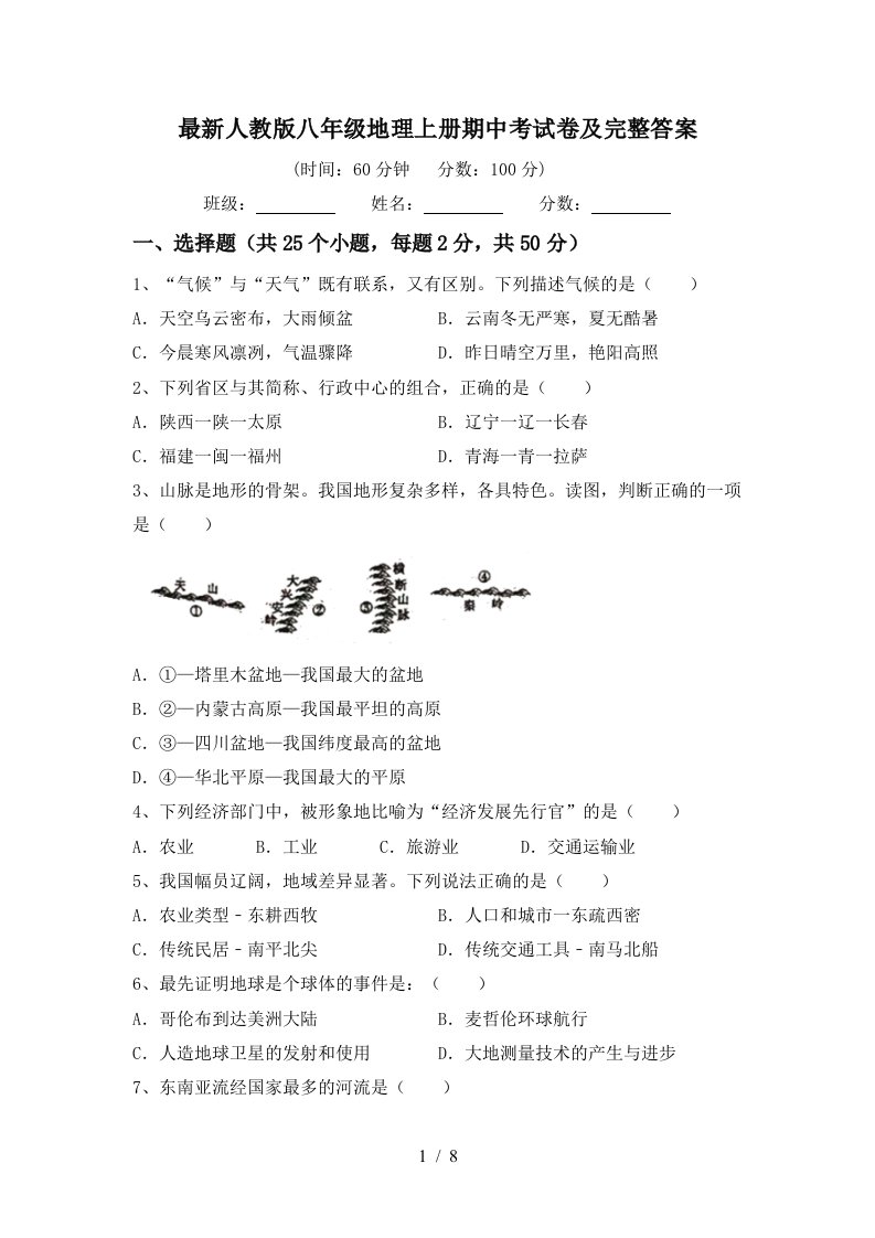 最新人教版八年级地理上册期中考试卷及完整答案