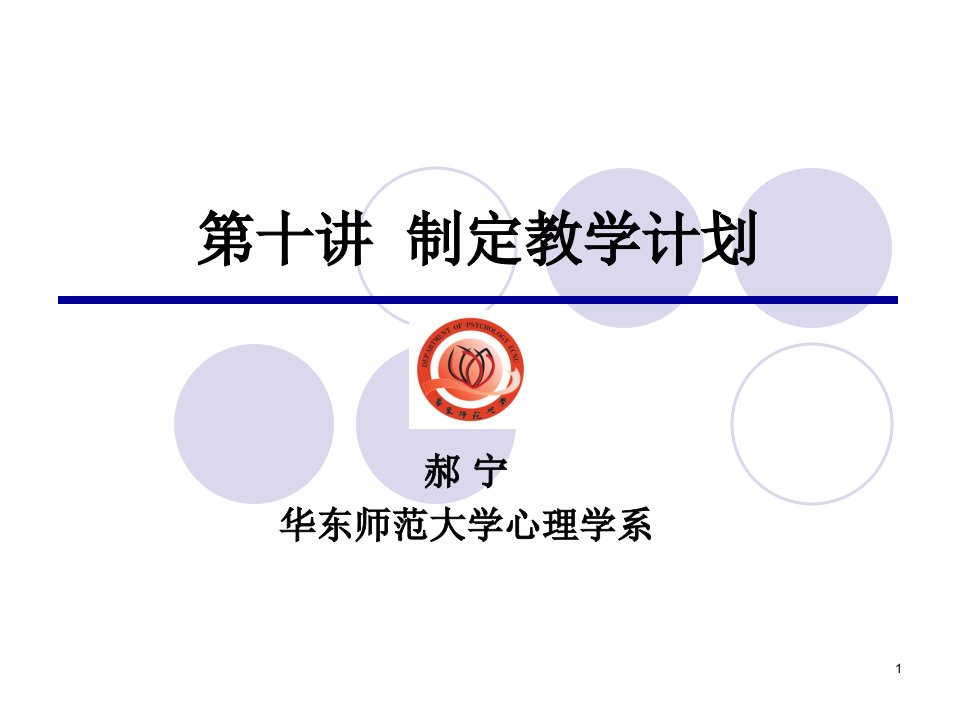 教育心理学第十讲制定教学计划