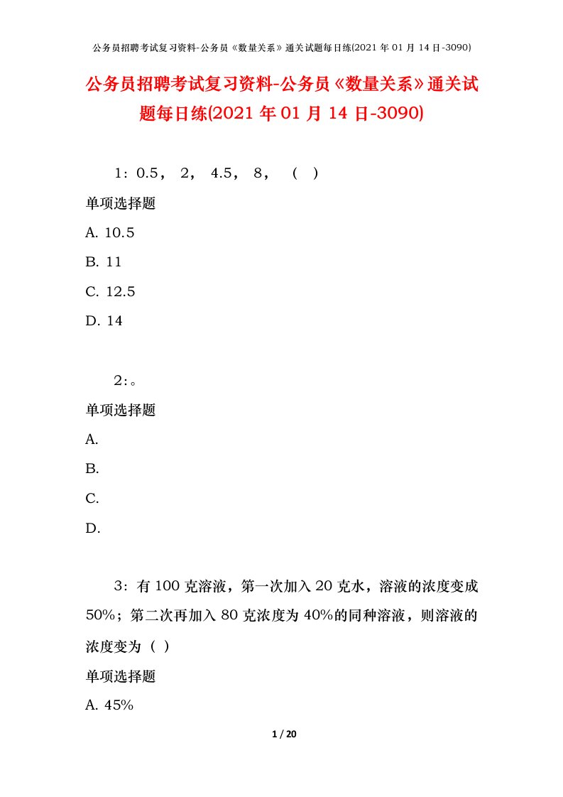 公务员招聘考试复习资料-公务员数量关系通关试题每日练2021年01月14日-3090