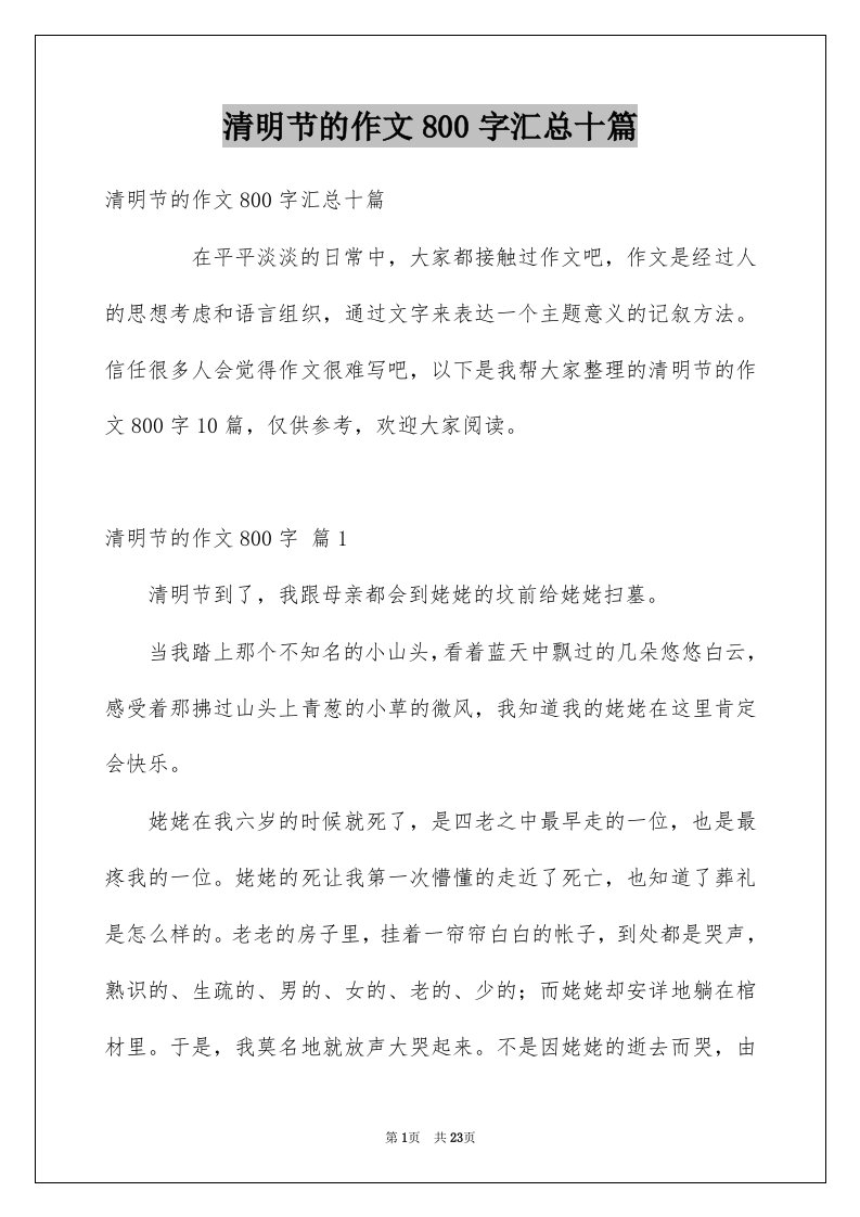 清明节的作文800字汇总十篇