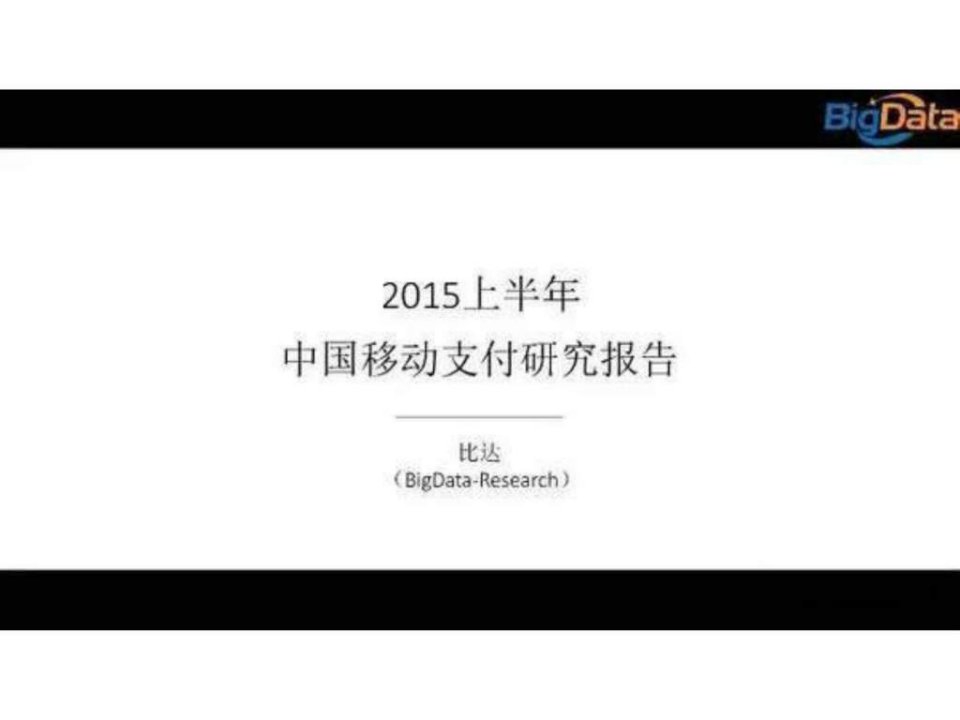 2015上半年中国移动支付研究报告