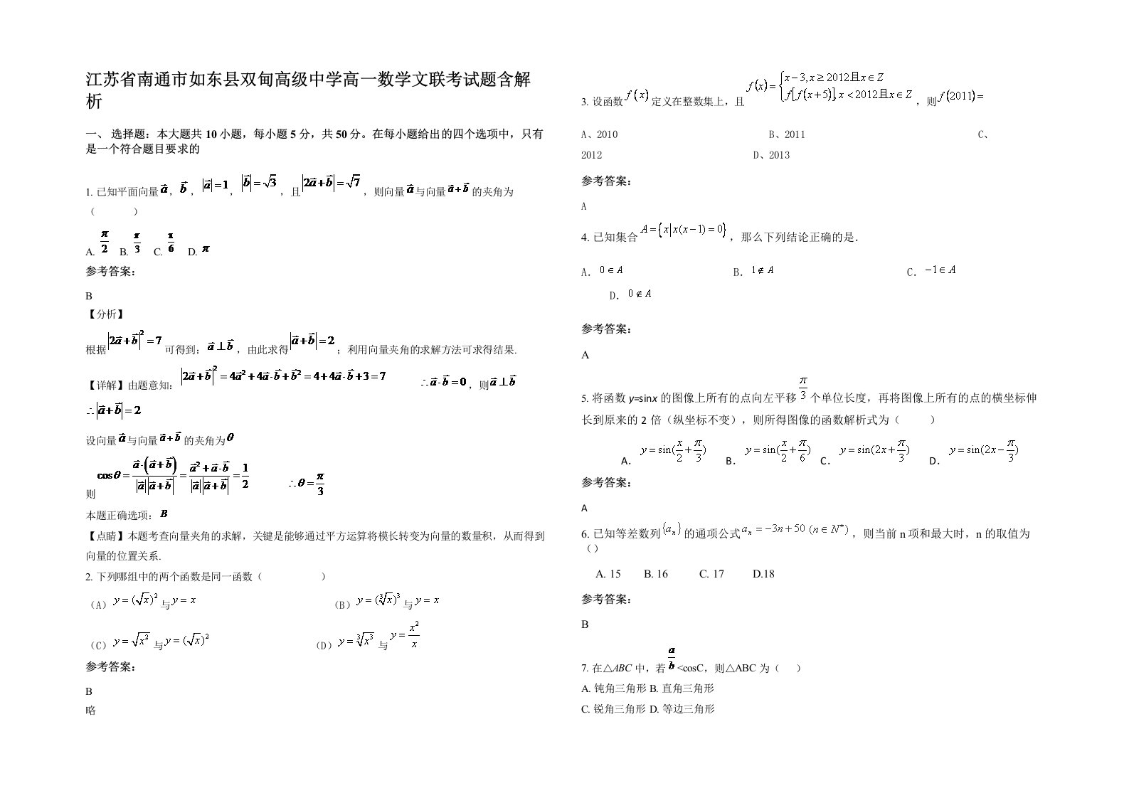 江苏省南通市如东县双甸高级中学高一数学文联考试题含解析