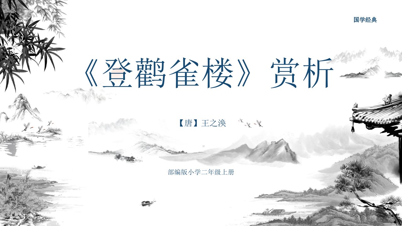 最新小学语文人教版部编版二年级上册《登鹳雀楼》赏析》名师精品课件