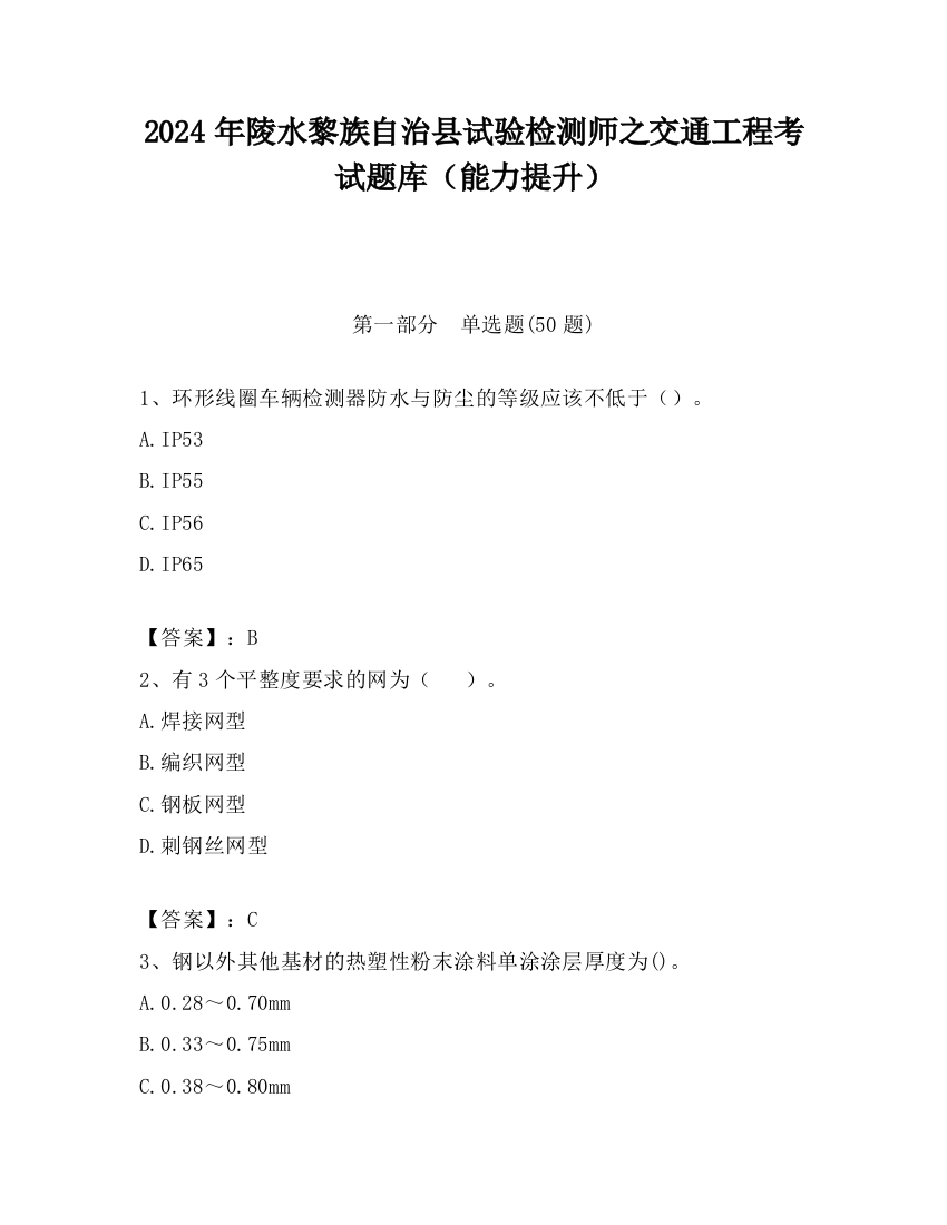 2024年陵水黎族自治县试验检测师之交通工程考试题库（能力提升）