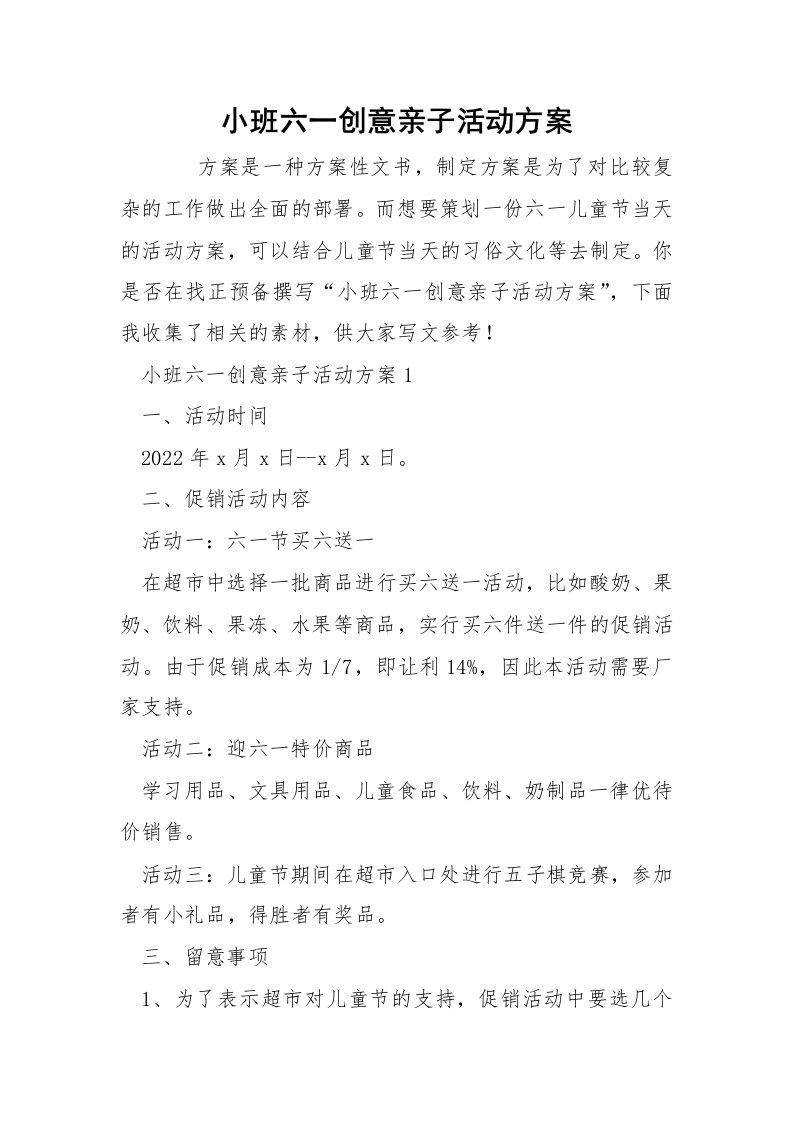 小班六一创意亲子活动方案