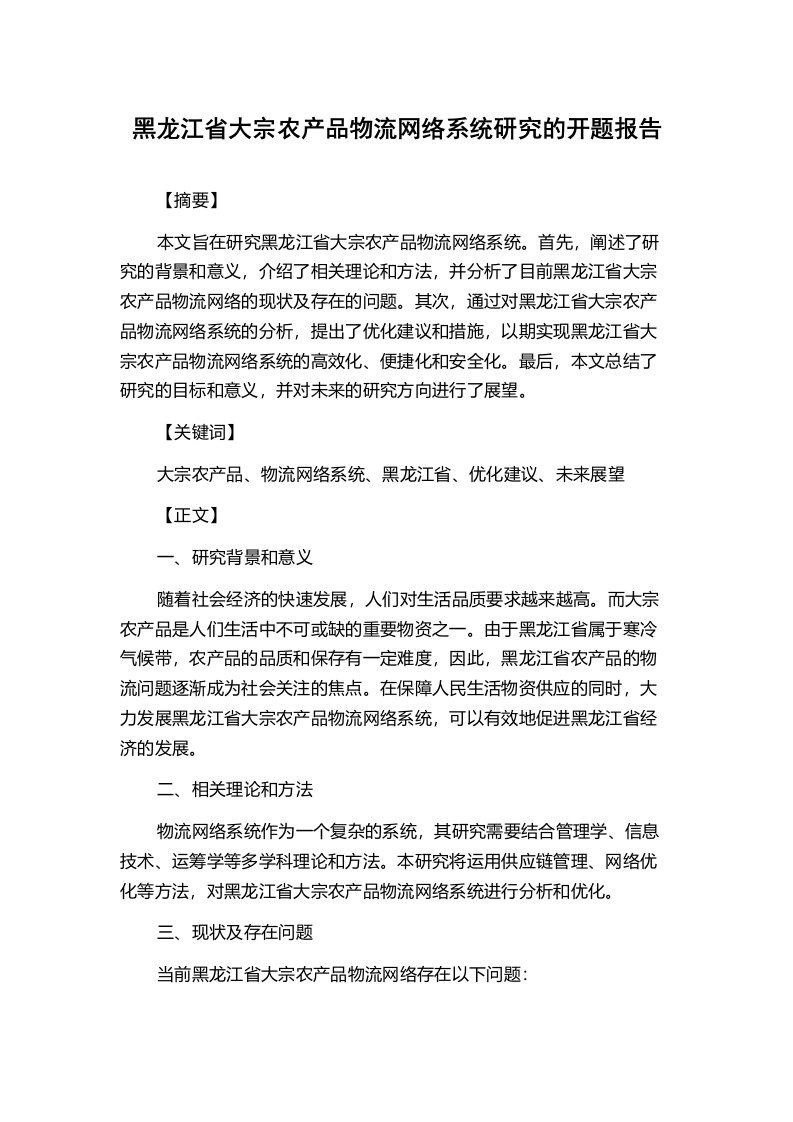 黑龙江省大宗农产品物流网络系统研究的开题报告